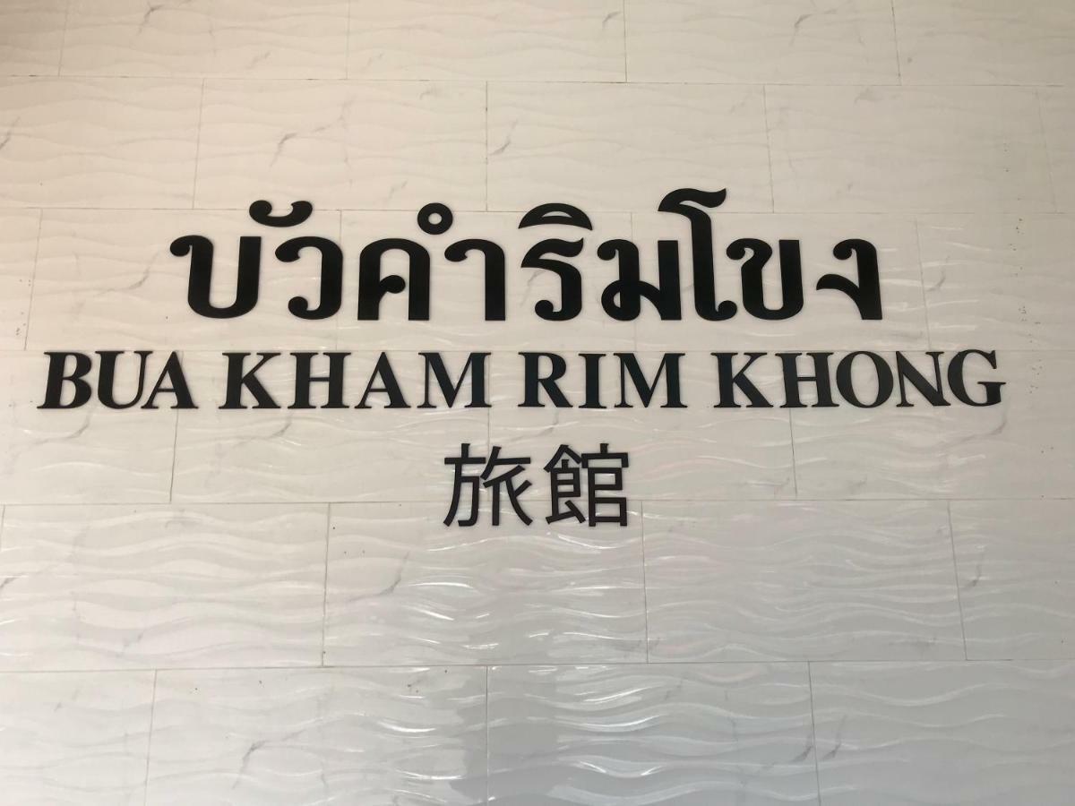 Buakham Rim Khong บัวคำริมโขง Chiang Saen Exterior foto